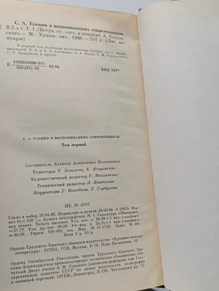Литературные мемуары. С. А. Есенин в воспоминаниях современников. В 2 томах. Том 1