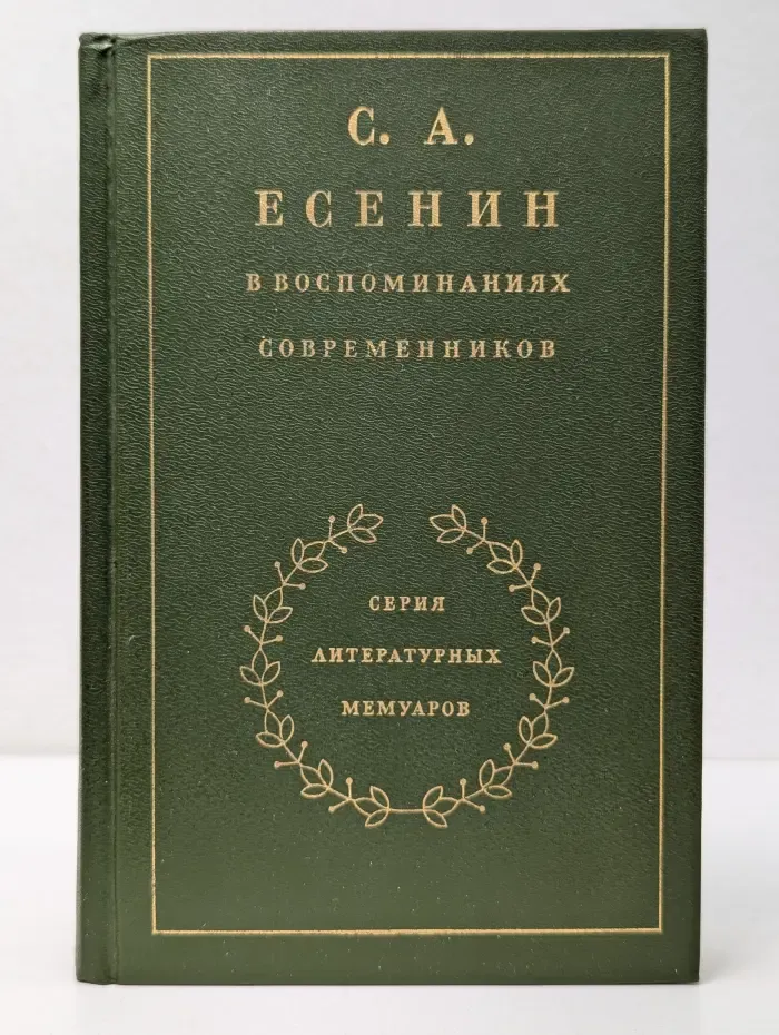 Литературные мемуары. С. А. Есенин в воспоминаниях современников. В 2 томах. Том 1