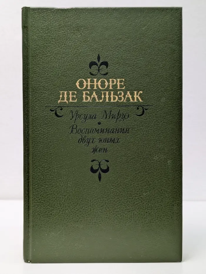 Урсула Мируэ. Воспоминания двух юных жен