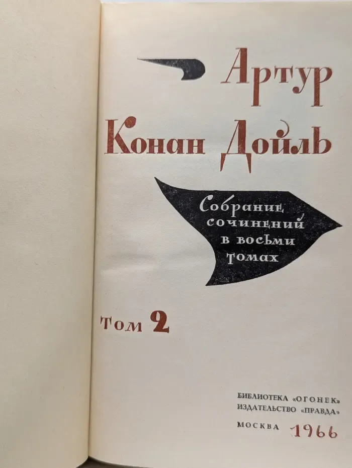 А. Конан Дойл. Собрание сочинений в 8 томах. Том 2