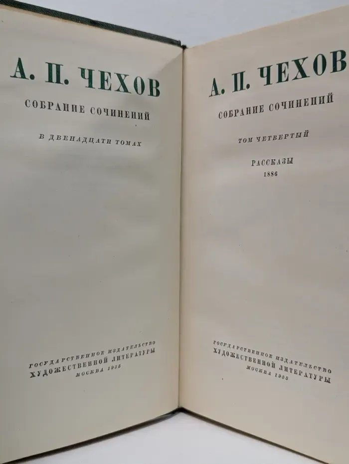 А. П. Чехов. Собрание сочинений в 12 томах. Том 4