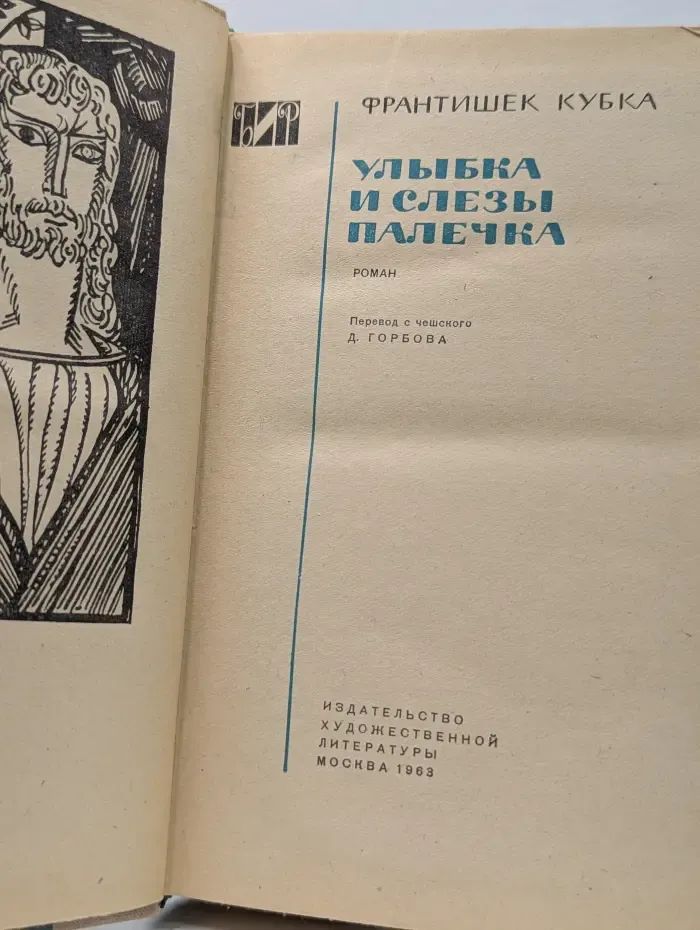 Библиотека исторического романа. Улыбка и слезы Палечка