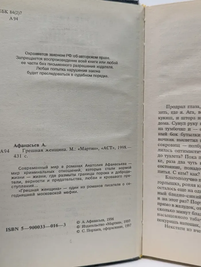 Грешная женщина