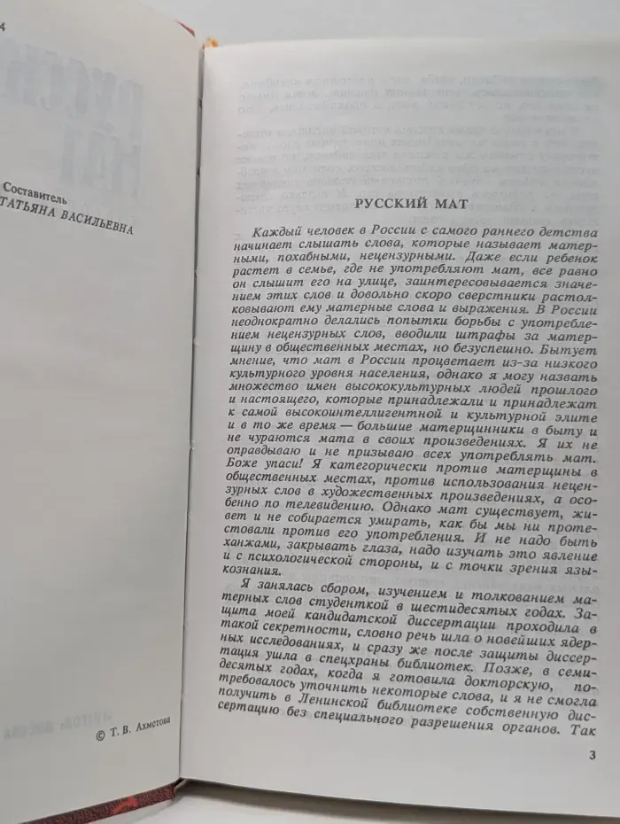 Русский мат. Толковый словарь