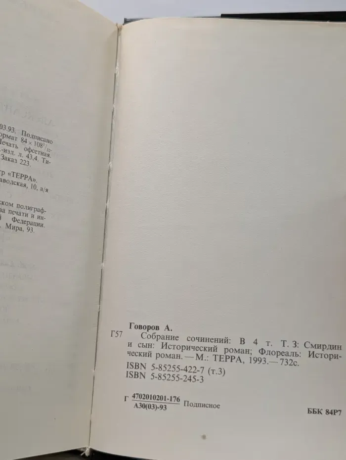Александр Говоров. Собрание сочинений в 4 томах. Том 3