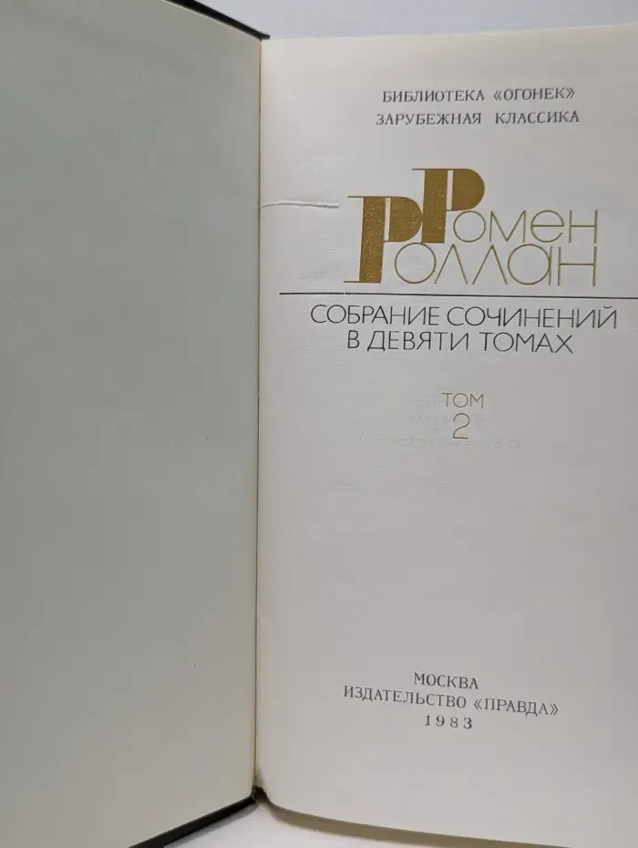 Библиотека Огонек. Ромен Роллан. Собрание сочинений в 9 томах. Том 2