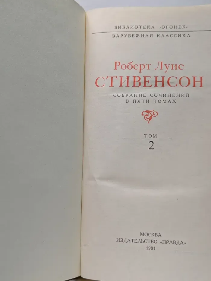 Библиотека Огонек. Роберт Луис Стивенсон. Собрание сочинений в 5 томах. Том 2