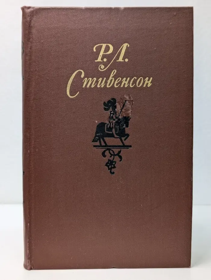 Библиотека Огонек. Роберт Луис Стивенсон. Собрание сочинений в 5 томах. Том 2