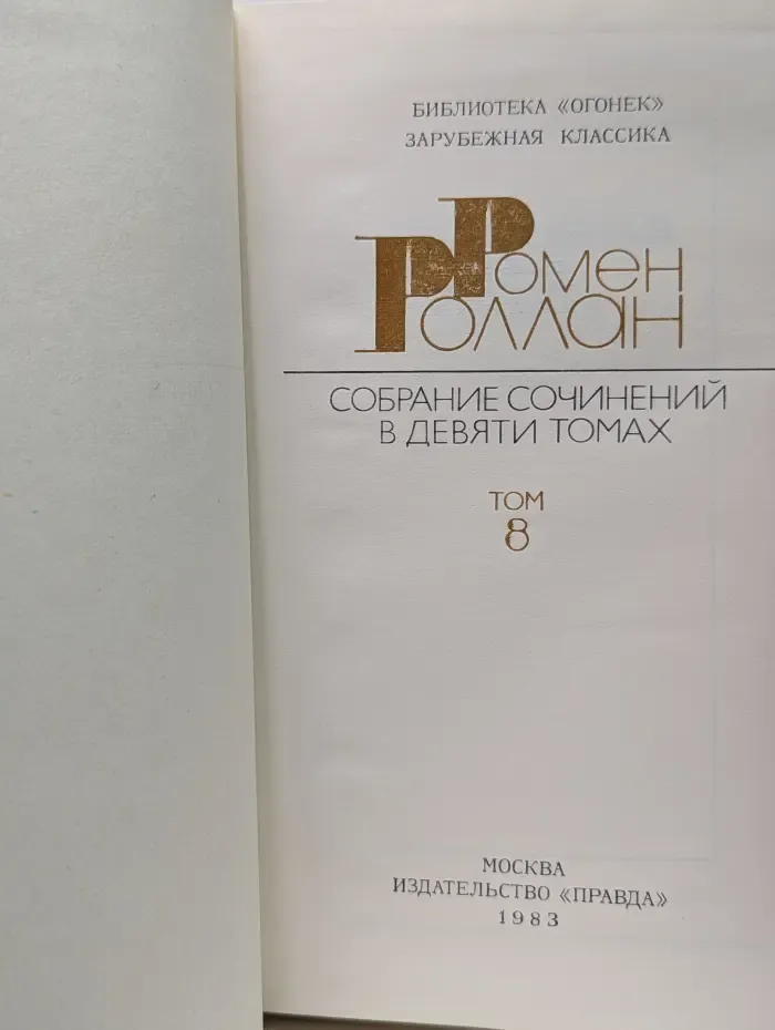 Библиотека Огонек. Ромен Роллан. Собрание сочинений в 9 томах. Том 8