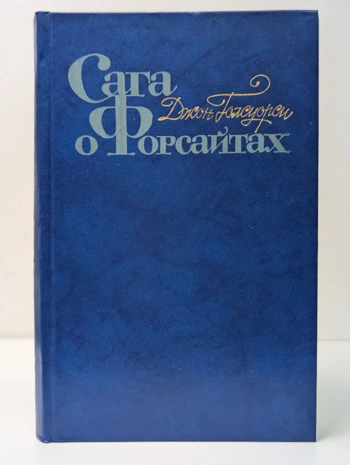 Сага о Форсайтах. В 4 томах. Том 4