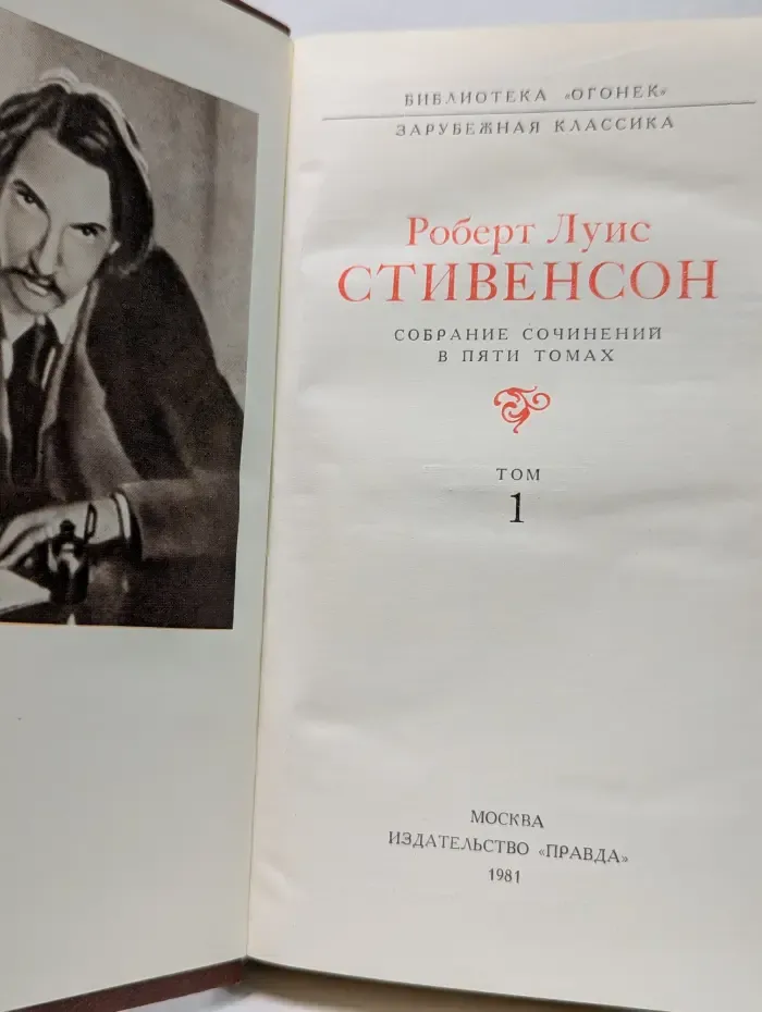 Библиотека "Огонек". Зарубежная классика. Р. Стивенсон. Собрание сочинений в 5 томах. Том 1