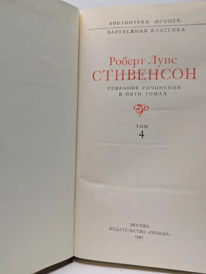 Библиотека Огонек. Зарубежная классика. Роберт Луис Стивенсон. Собрание сочинений в 5 томах. Том 4