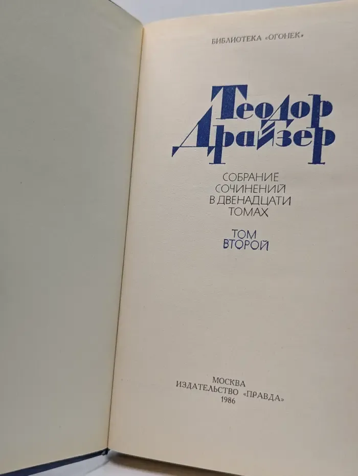 Библиотека Огонек. Теодор Драйзер. Собрание сочинений в 12 томах. Том 2