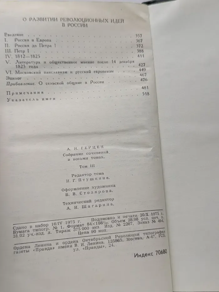 Библиотека "Огонек". Библиотека отечественной классики. А. Герцен. Собрание сочинений в 8 томах. Том 3