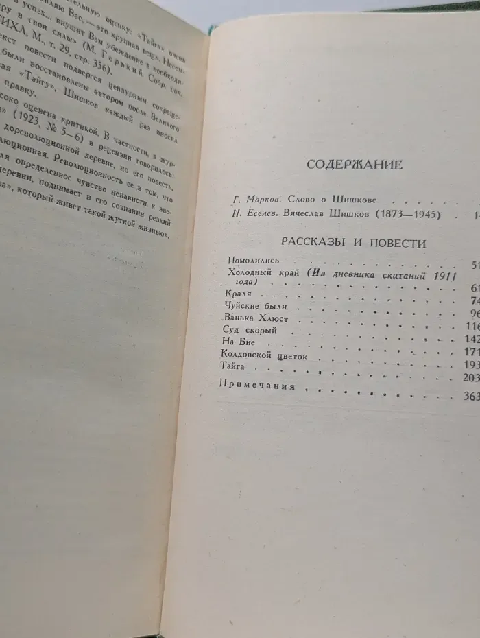 Библиотека Огонек. В. Я. Шишков. Собрание сочинений в 8 томах. Том 1