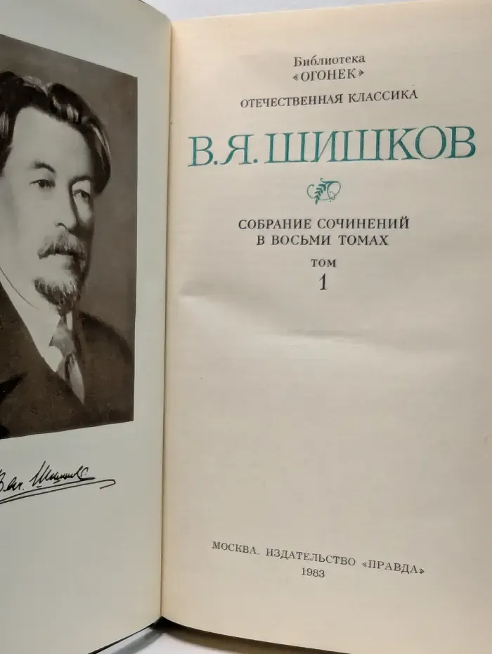 Библиотека Огонек. В. Я. Шишков. Собрание сочинений в 8 томах. Том 1