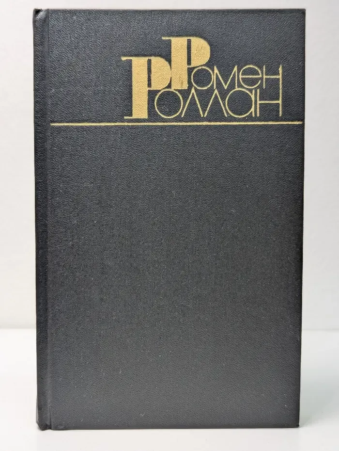 Библиотека "Огонек". Зарубежная классика. Р. Роллан. Собрание сочинений в 9 томах. Том 4