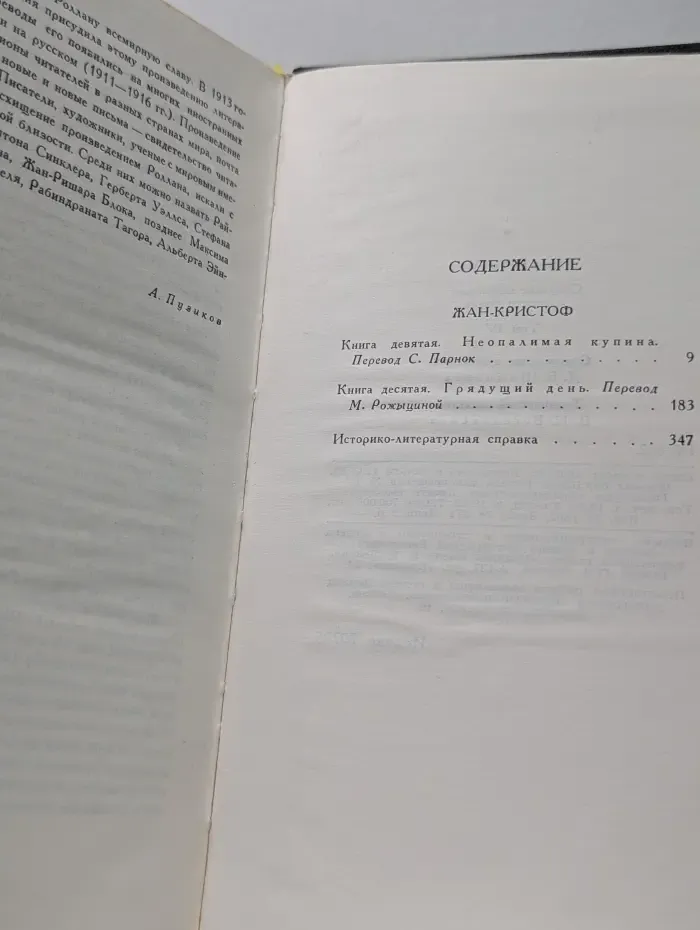 Библиотека "Огонек". Зарубежная классика. Р. Роллан. Собрание сочинений в 9 томах. Том 4