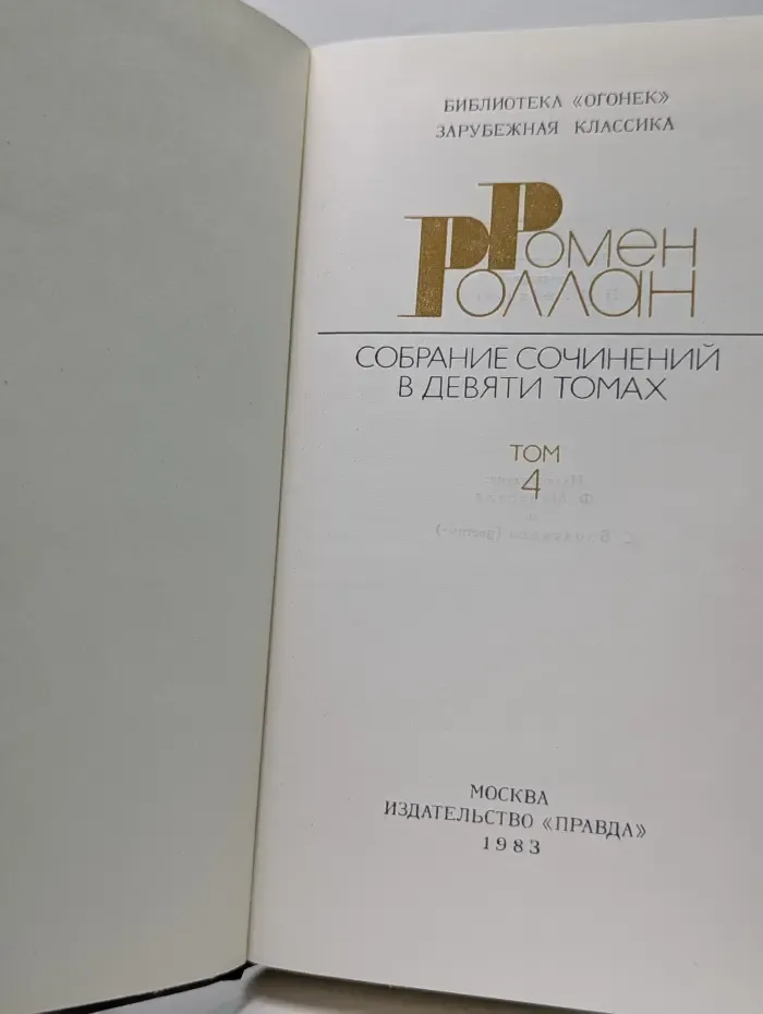 Библиотека "Огонек". Зарубежная классика. Р. Роллан. Собрание сочинений в 9 томах. Том 4