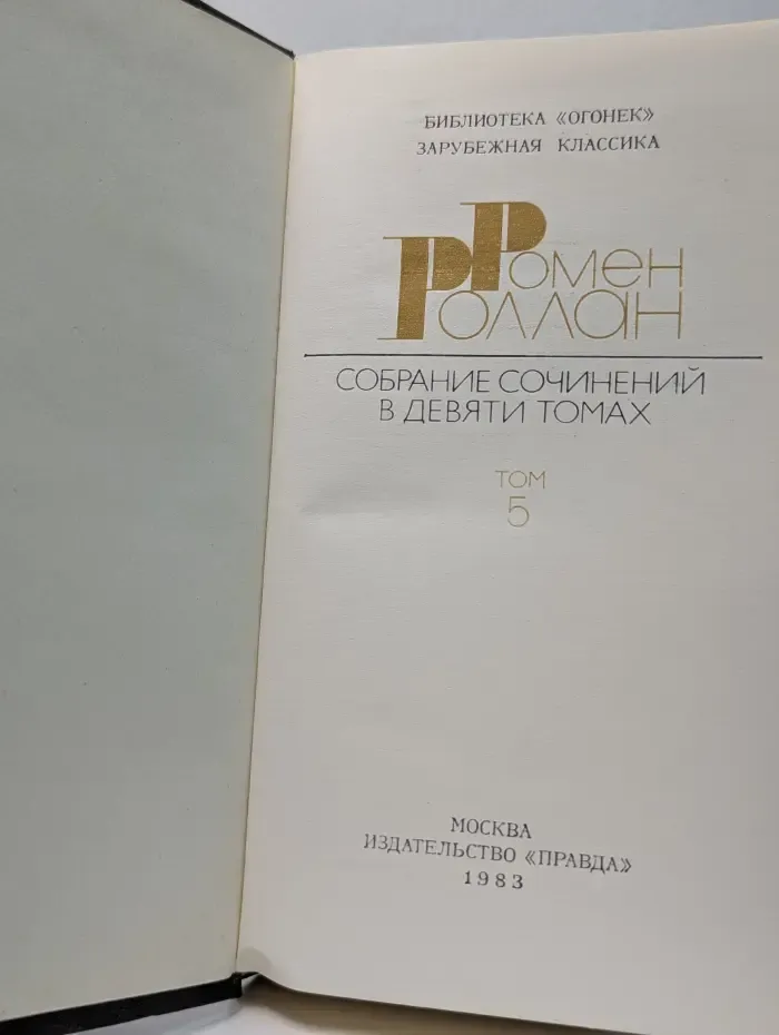 Библиотека Огонек. Ромен Роллан. Собрание сочинений в 9 томах. Том 5