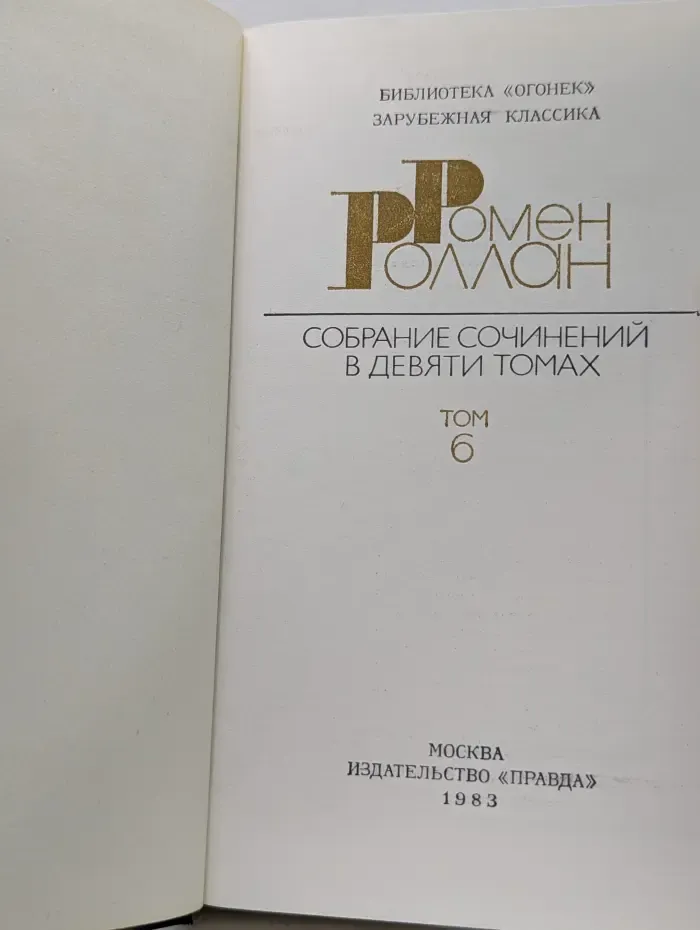 Библиотека "Огонек". Зарубежная классика. Р. Роллан. Собрание сочинений в 9 томах. Том 6