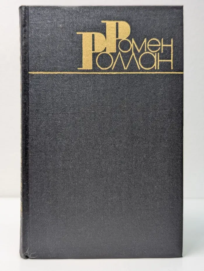 Библиотека "Огонек". Зарубежная классика. Р. Роллан. Собрание сочинений в 9 томах. Том 6