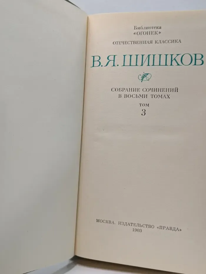 Библиотека Огонек. В. Я. Шишков. Собрание сочинений в 8 томах. Том 3