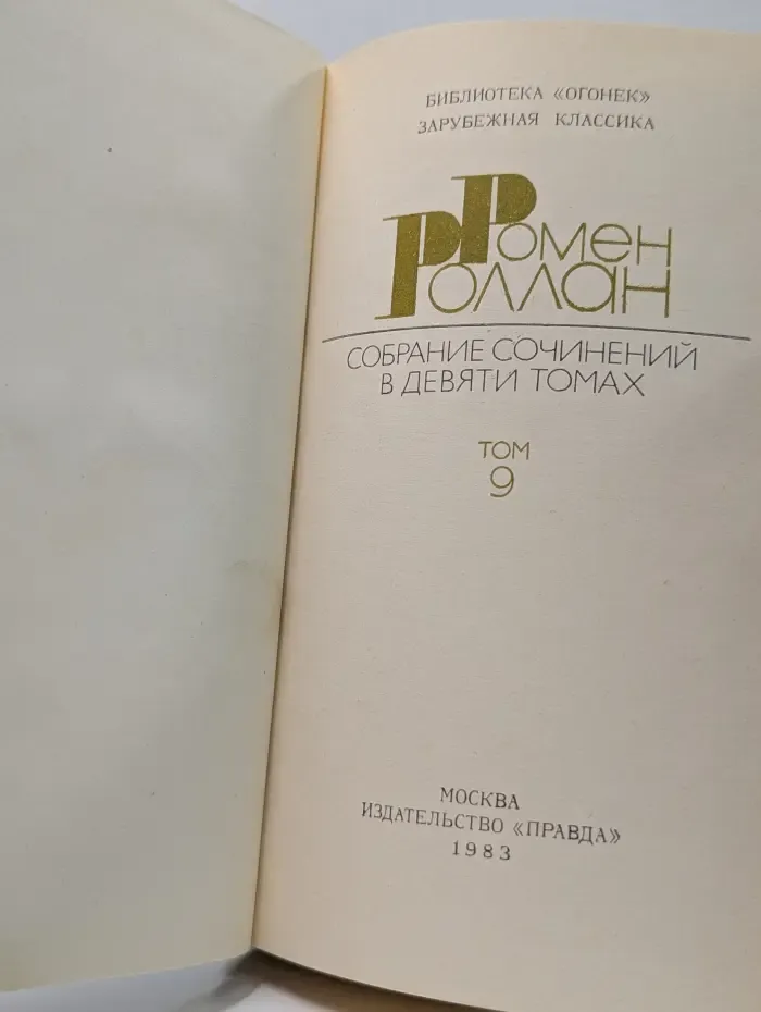 Библиотека Огонек. Ромен Роллан. Собрание сочинений в 9 томах. Том 9