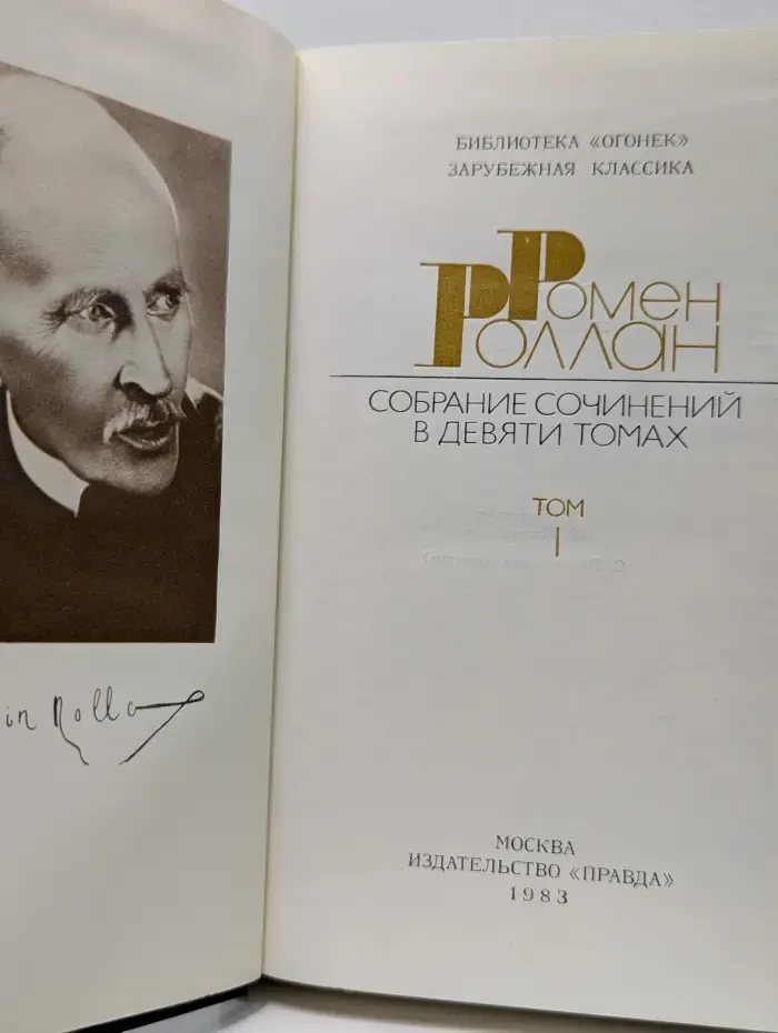 Библиотека Огонек. Зарубежная классика. Ромен Роллан. Собрание сочинений в 9 томах. Том 1