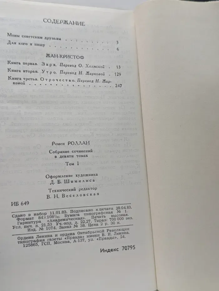 Библиотека Огонек. Зарубежная классика. Ромен Роллан. Собрание сочинений в 9 томах. Том 1