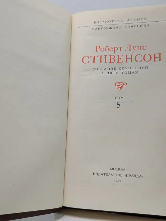 Библиотека "Огонек". Зарубежная Классика. Р.Л. Стивенсон. Собрание сочинений в 5 томах. Том 5