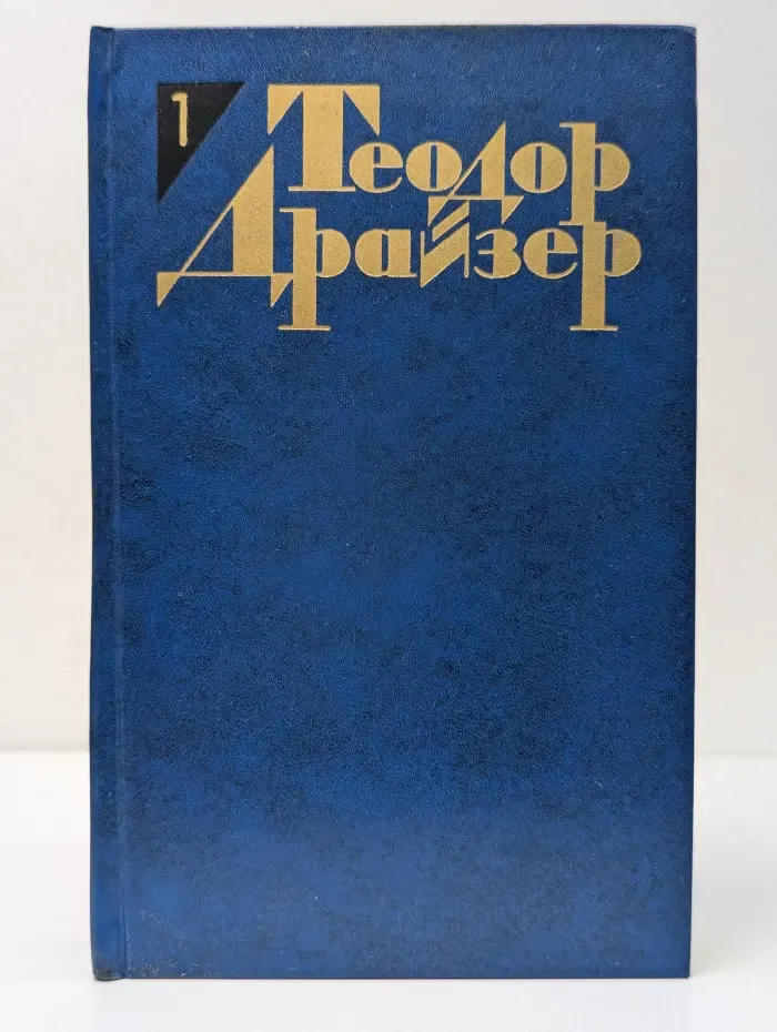 Библиотека Огонек. Теодор Драйзер. Собрание сочинений в 12 томах. Том 1
