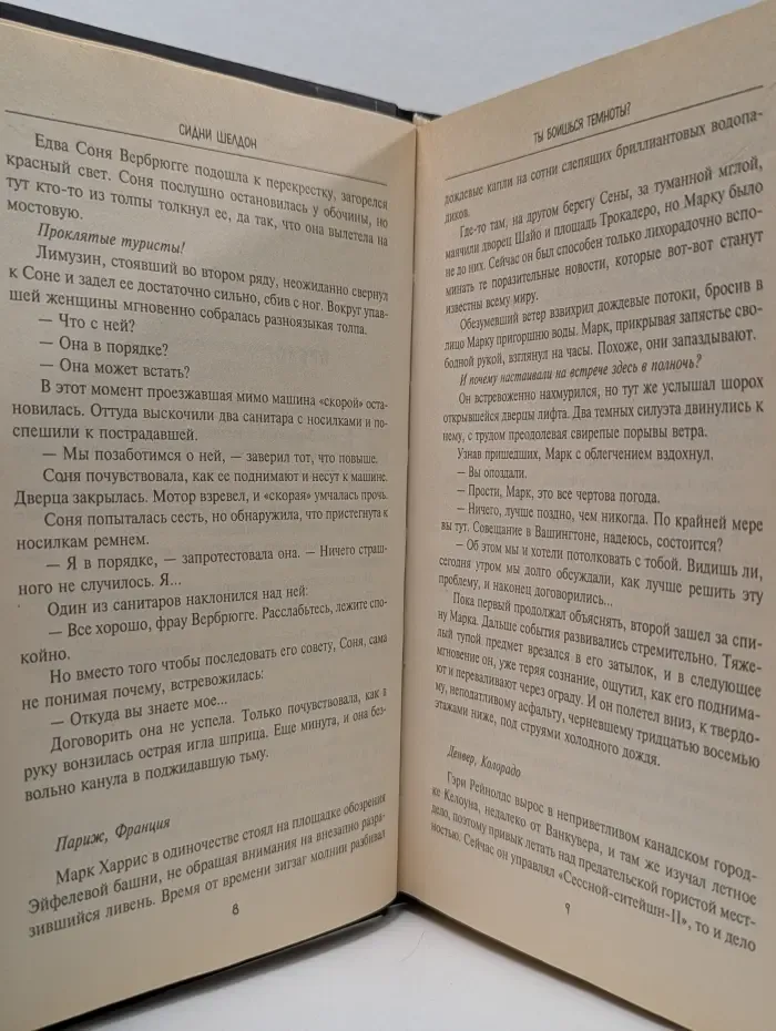 The International Bestseller. Ты боишься темноты?