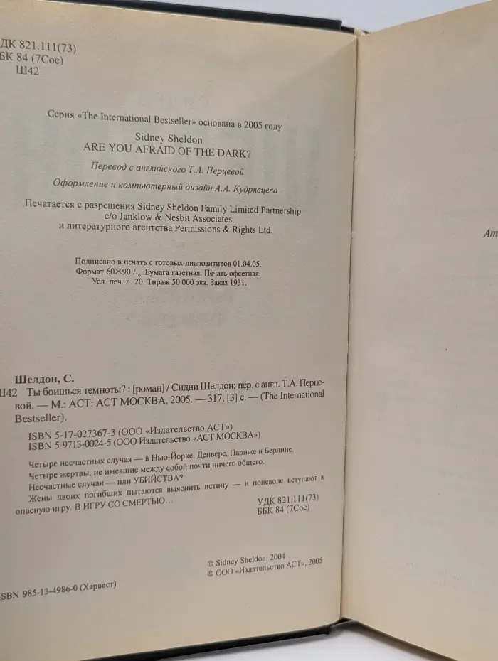 The International Bestseller. Ты боишься темноты?