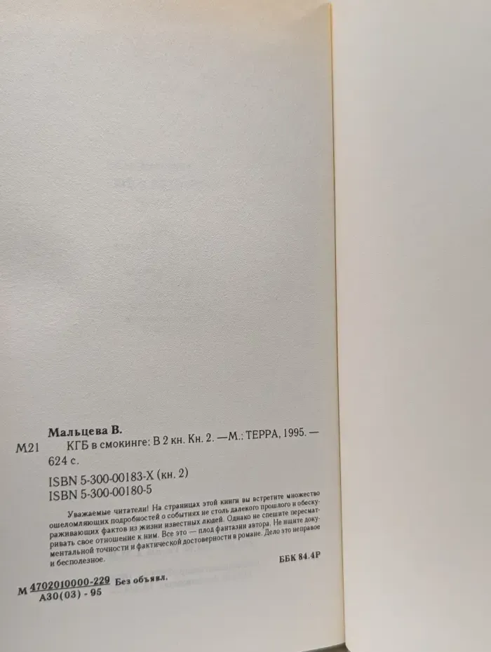КГБ в смокинге. В 2 книгах. Книга 2