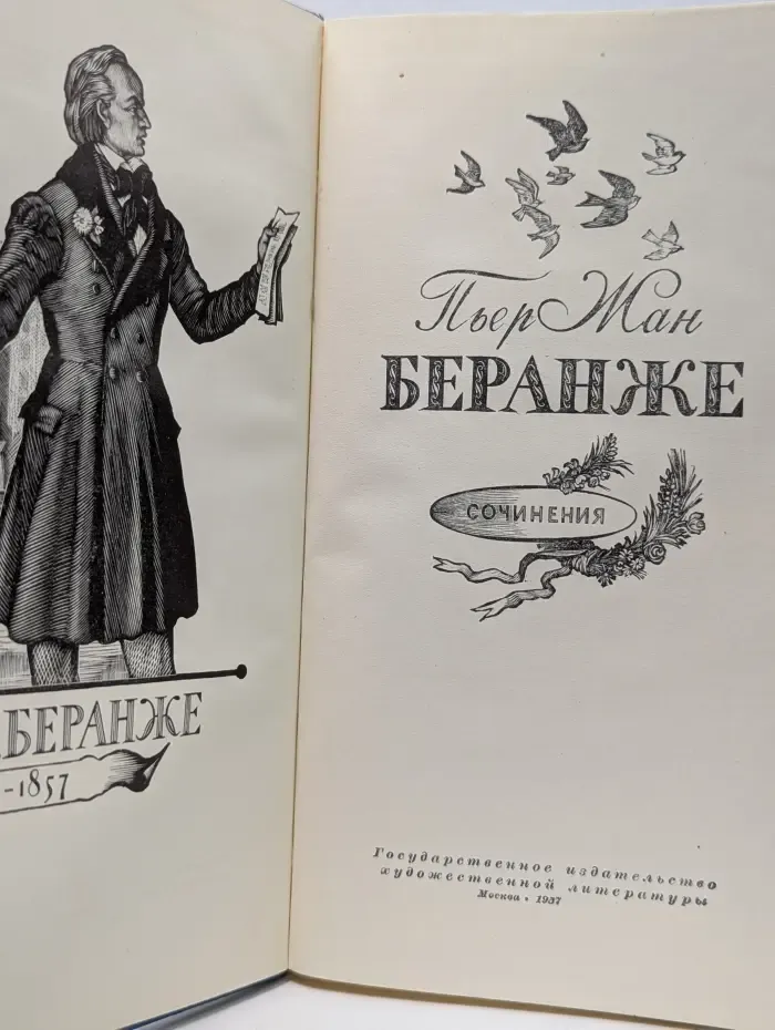 Пьер Жан Беранже. Сочинения