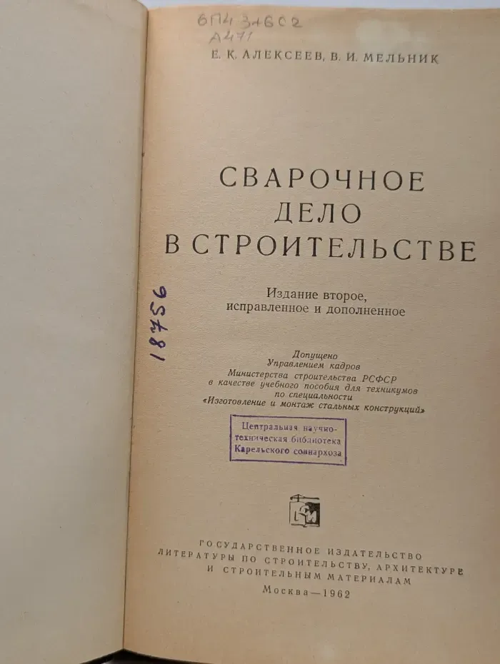 Сварочное дело в строительстве