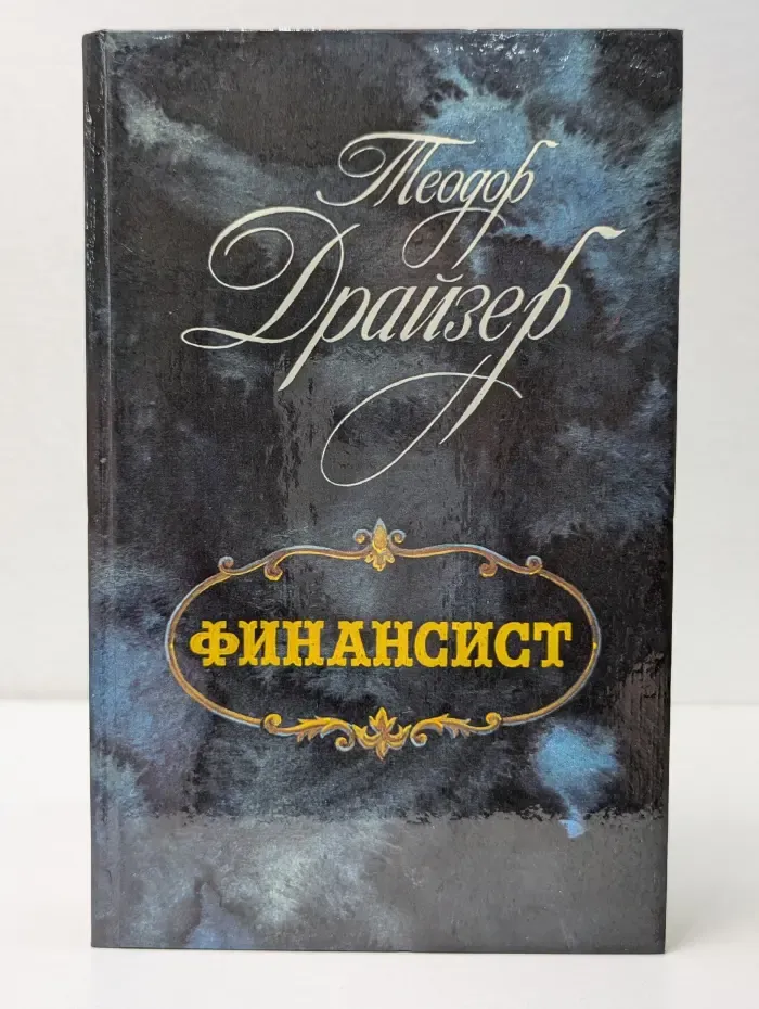 Финансист