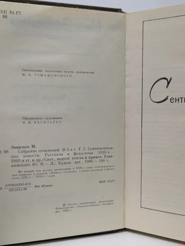 Михаил Зощенко. Собрание сочинений в 3 томах. Том 2