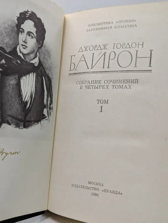Библиотека "Огонек". Зарубежная классика. Д. Байрон. Собрание сочинений в 4 томах. Том 1