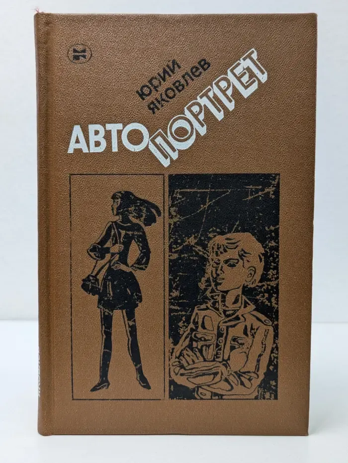 Автопортрет. Повести и рассказы