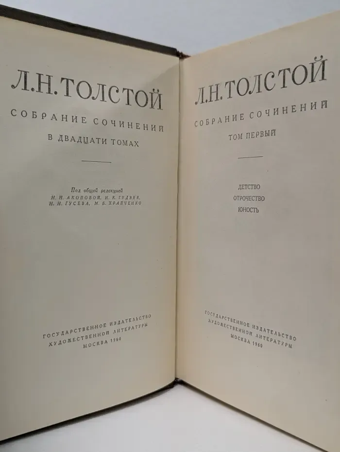 Лев Толстой. Собрание сочинений в 20 томах. Том 1