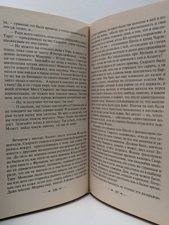 Унесенные ветром. Том 2
