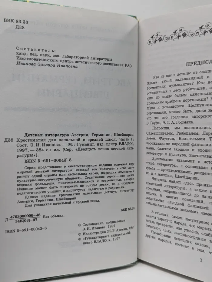 Двадцать веков детской литературы. Детская литература Австрии, Германии, Швейцарии. Хрестоматия для начальной и средней школ. Часть 1