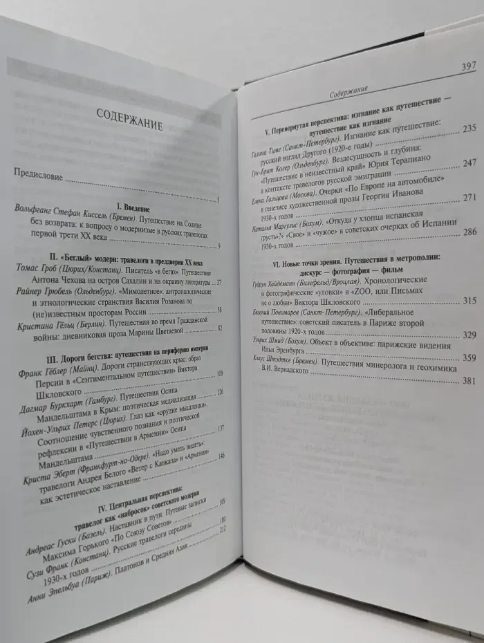 Научная библиотека. Беглые взгляды. Новое прочтение русских травелогов первой трети XX века