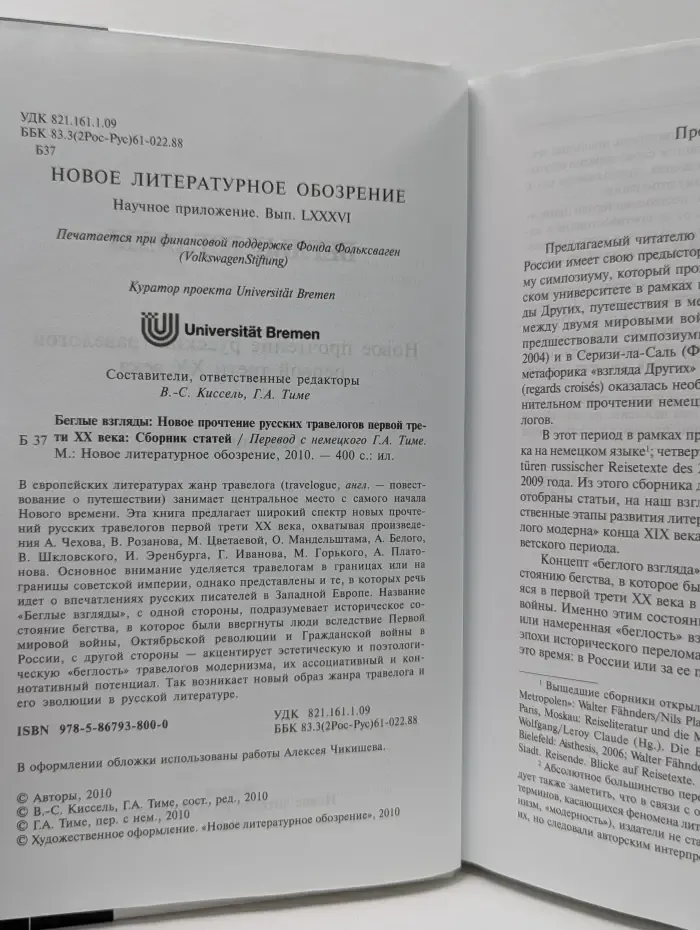 Научная библиотека. Беглые взгляды. Новое прочтение русских травелогов первой трети XX века