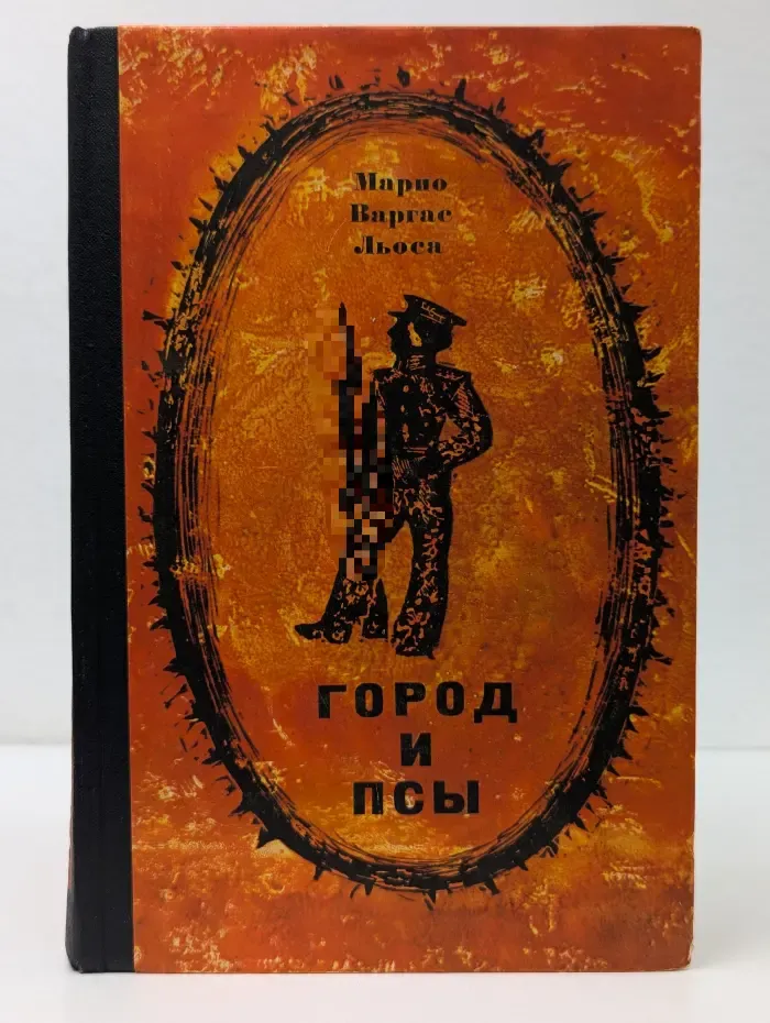 Город и псы