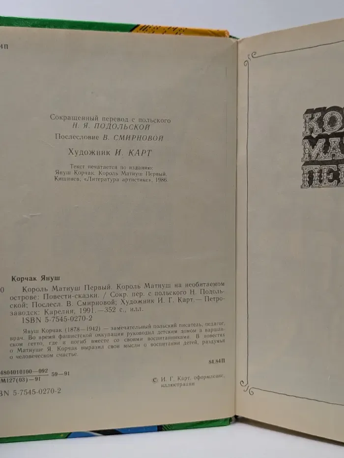 Король Матиуш Первый. Король Матиуш на необитаемом острове. Повести-сказки