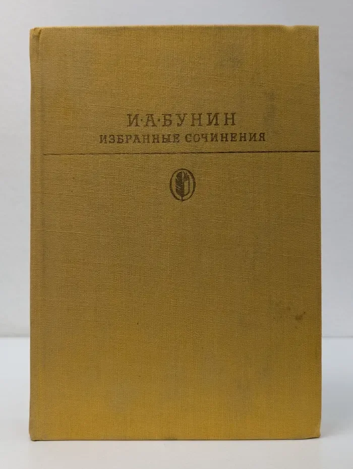 Библиотека классики. Русская литература. Иван Бунин. Избранные сочинения