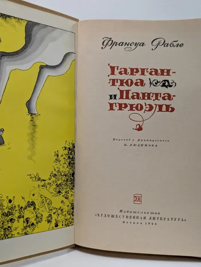 Гаргантюа и Пантагрюэль